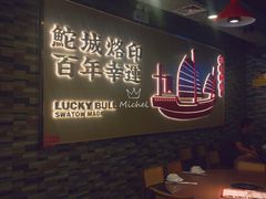 大堂-幸运牛汕头小黄牛牛肉火锅(梅林店)