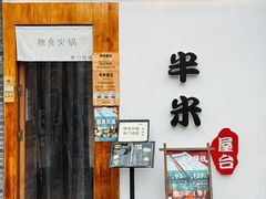 -独食火锅·半米屋台(望平街店)