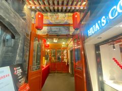 -花家怡园(四合院总店)