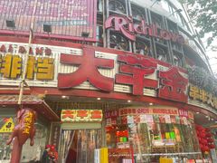 -大芊金重庆串串火锅(南京路店)