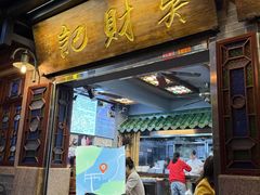 -吴财记面家(大同路店)