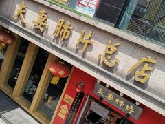 门面-夫妻肺片·中华老字号·正宗川菜(春熙路店)