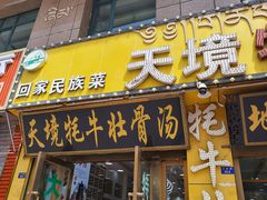 -天境牦牛壮骨汤(人民路旗舰店)