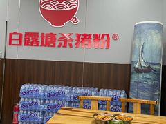 大堂-白露塘杀猪粉(创始店)