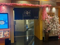 -彩葉·樱花屋日本料理(动物园店)