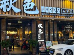 -秋色客家菜(流塘店)