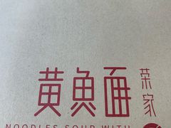 -荣家黄鱼面(南京西路店)