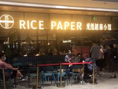 -米纸越南小馆(金鹰世界店)