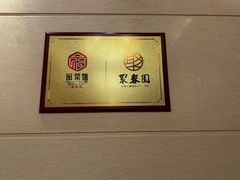 -聚春园自助餐厅(东街口店)