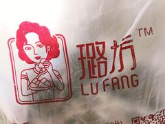 餐具摆设-璐坊粽王(复兴中路店)