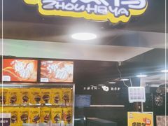 门面-周黑鸭(北京东城区国瑞店)