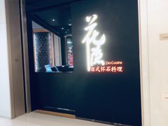 -花隐日式怀石料理(万象城购物中心店)