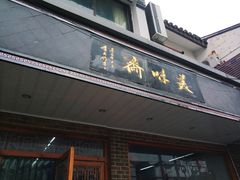门面-美味斋(西北街店)