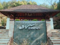 -天目湖涵田半山温泉