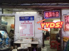 门面-桂萍特色牛筋牛杂(长堤街总店)