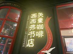 -西西弗书店(城西银泰城店)