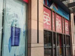 -国药中服免税(北京坊店)