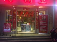 门面-万和源炝锅城·活鱼现炝(文艺北路店)