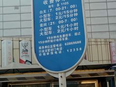 停车收费标准-北京华联购物中心(天通苑店)