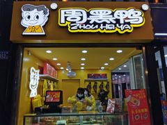 门面-周黑鸭(江汉路店)