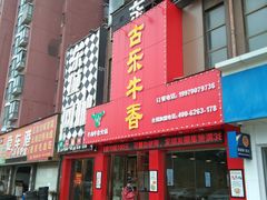 门面-古乐牛香·鲜牛肉牛杂火锅(解放东路店)