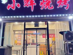 -小辉烧烤(长青园小区店)