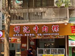 -彬记牛肉粿