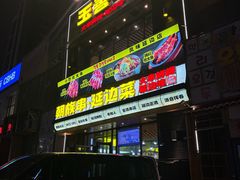 -玉善烧烤串城(长春总店)