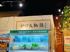 -0317火锅鸡·清真(正达店)