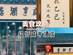 -咸亨酒店
