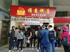 门面-纯心饼店(源溪店)