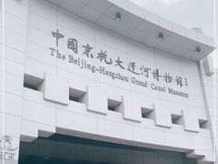 -中国京杭大运河博物馆