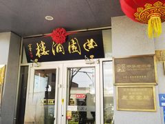 -曲园酒楼(西四店)