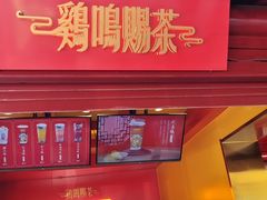 门面-鸡鸣赐茶(鸡鸣寺路店)