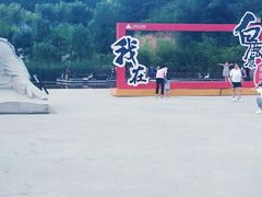 -白鹿原影视城