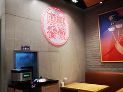 用餐区-拿渡麻辣香锅(百联滨江店)