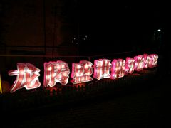 -哈尔滨文化公园