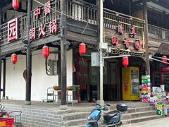 -青溪古城清真回香园