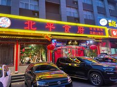 门面-北平食府(马鞍山路店)