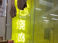 -南沙辉记烧鸡·荔枝木炭火吊烧(旧镇店)