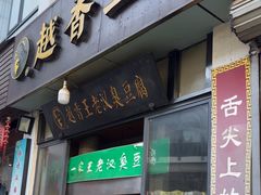 -越香王老汉臭豆腐