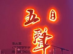 -MM·五声·音乐人与调酒师(西安路店)