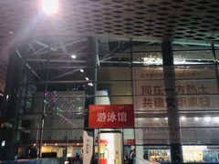-南山文体中心-游泳馆
