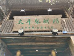 门面-太平张醪糟(西街直营店)