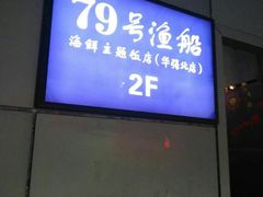-79号渔船海鲜饭店(华强北店)