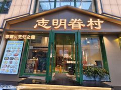 -志明眷村·台式融合菜·宵夜