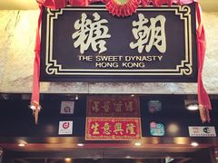 门面-糖朝(尖沙咀店)