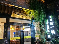 -汪一挑馄饨(老街店)