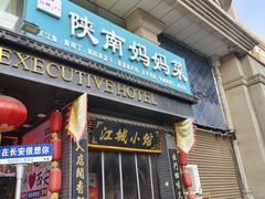 -江城小馆陕南妈妈菜·全球旅行餐厅(钟楼店)