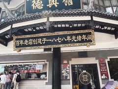 -德兴馆(广东路总店)